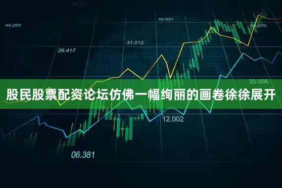 股民股票配资论坛仿佛一幅绚丽的画卷徐徐展开
