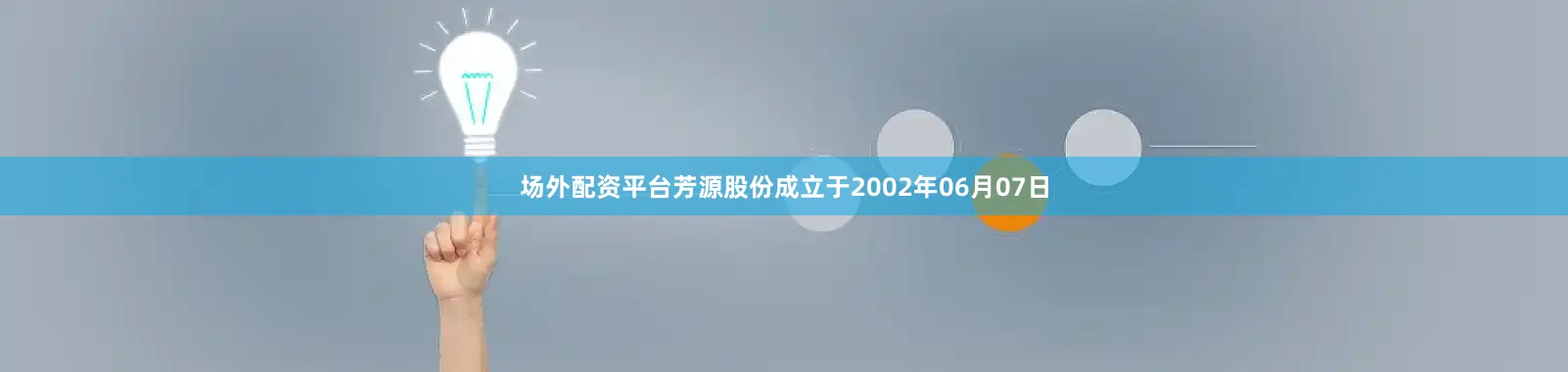 场外配资平台芳源股份成立于2002年06月07日