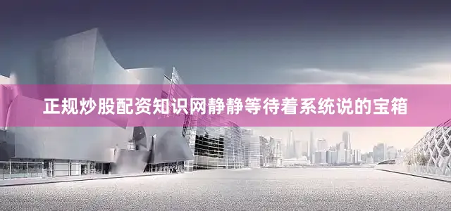 正规炒股配资知识网静静等待着系统说的宝箱