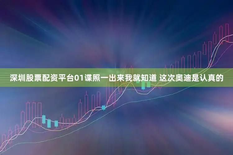 深圳股票配资平台01谍照一出来我就知道 这次奥迪是认真的