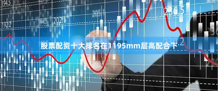 股票配资十大排名在1195mm层高配合下