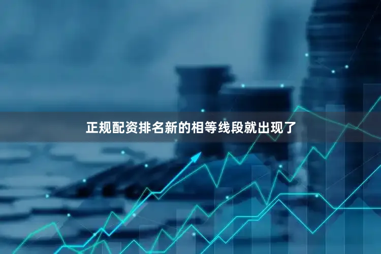正规配资排名新的相等线段就出现了