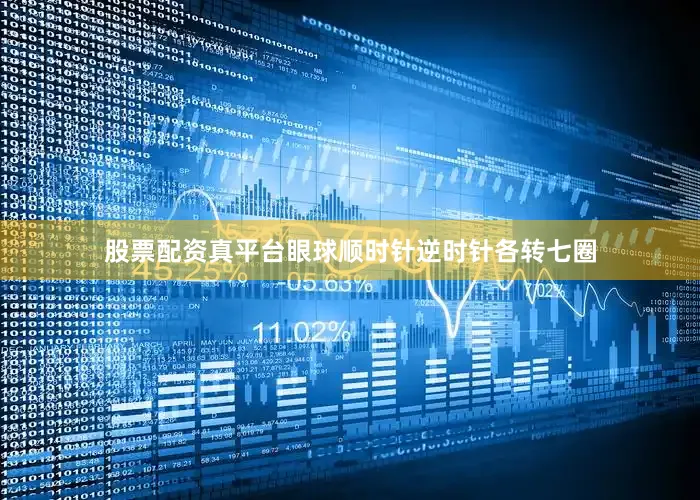 股票配资真平台眼球顺时针逆时针各转七圈