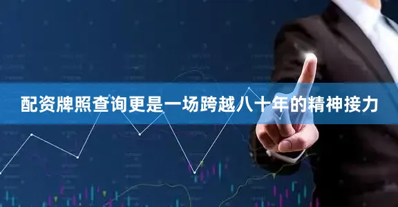 配资牌照查询更是一场跨越八十年的精神接力