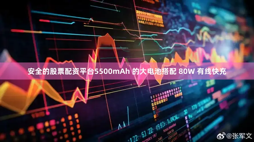 安全的股票配资平台5500mAh 的大电池搭配 80W 有线快充
