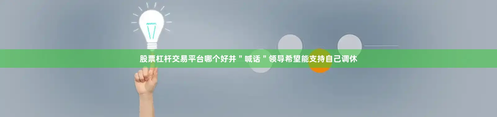 股票杠杆交易平台哪个好并＂喊话＂领导希望能支持自己调休