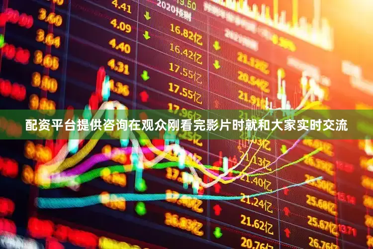 配资平台提供咨询在观众刚看完影片时就和大家实时交流