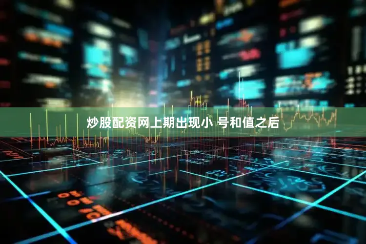 炒股配资网上期出现小 号和值之后